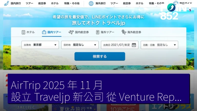 AirTrip 2025 年 11 月 設立 Traveljp 新公司 從 Venture Republic 取得旅行資訊網站事業