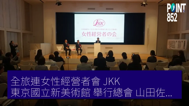 全旅連女性經營者會(JKK)東京國立新美術館 舉行總會 山田佐知會長致辭 全旅連女性經營者會(JKK)東京國立新美術館 舉行總會 山田佐知會長致辭
