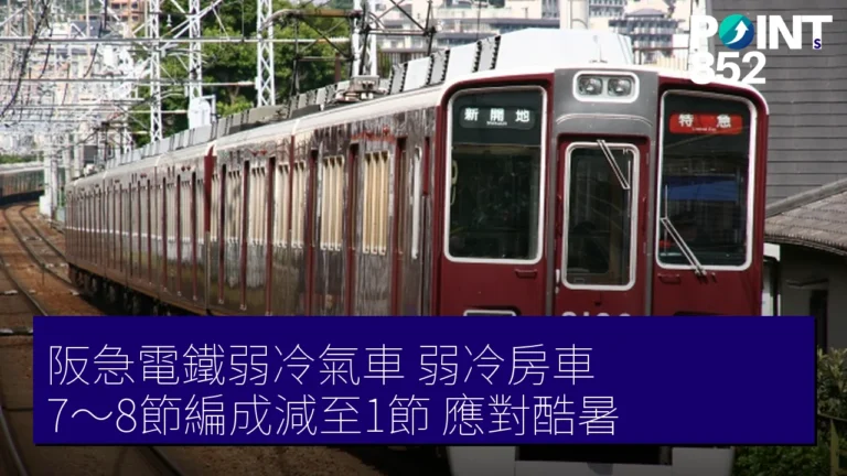 阪急電鐵弱冷氣車（弱冷房車）7～8節編成減至1節 應對酷暑