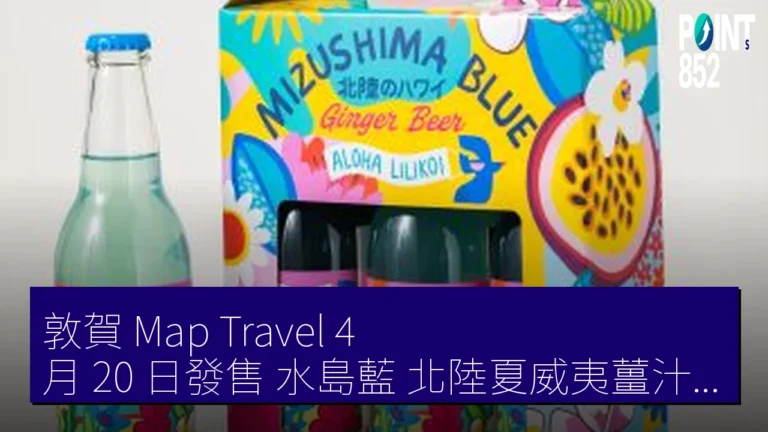 敦賀 Map Travel 4 月 20 日發售 水島藍 北陸夏威夷薑汁啤酒 ALOHA LILIKOI 土產 敦賀 Map Travel 4 月 20 日發售 水島藍 北陸夏威夷薑汁啤酒 ALOHA LILIKOI 土產