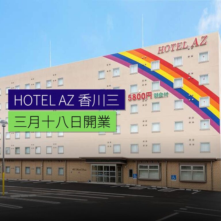 HOTEL AZ 香川三木店 3 月 18 日開業