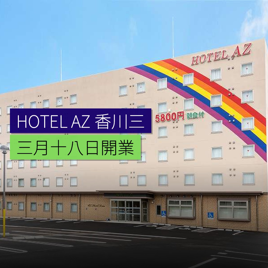 HOTEL AZ 香川三木店 3 月 18 日開業 - 精選圖片