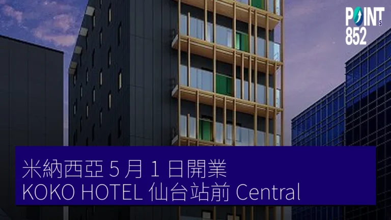 米納西亞 5 月 1 日開業 KOKO HOTEL 仙台站前 Central 米納西亞 5 月 1 日開業 KOKO HOTEL 仙台站前 Central