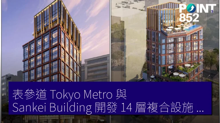 表參道 Tokyo Metro 與 Sankei Building 開發 14 層複合設施 2027 動工 表參道 Tokyo Metro 與 Sankei Building 開發 14 層複合設施 2027 動工