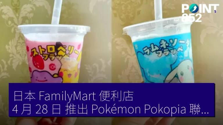 日本 FamilyMart 便利店 4 月 28 日 推出 Pokémon Pokopia 聯乘 Famima Frappe 草莓及 Ramune Soda 甜品飲料 日本 FamilyMart 便利店 4 月 28 日 推出 Pokémon Pokopia 聯乘 Famima Frappe 草莓及 Ramune Soda 甜品飲料