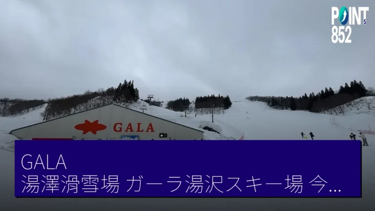 GALA 湯澤滑雪場（ガーラ湯沢スキー場）今季雪道營業 4 月 17 日 結束