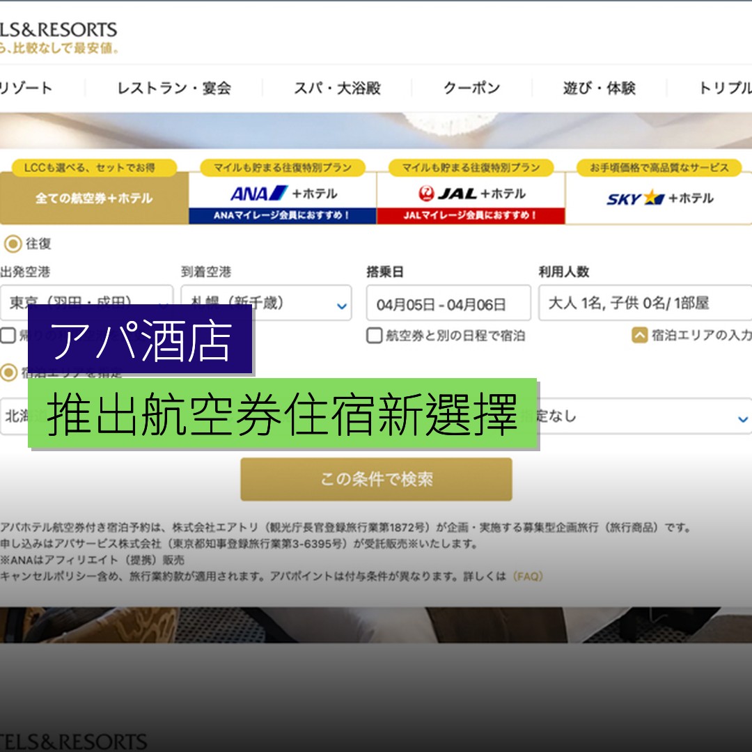 アパ酒店推出航空券住宿新選擇 - 精選圖片