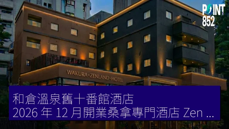 和倉溫泉舊十番館酒店 2026 年 12 月開業桑拿專門酒店（Zen Land）