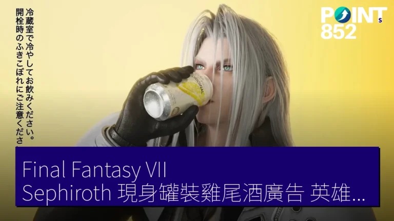 Final Fantasy VII Sephiroth 現身罐裝雞尾酒廣告 英雄變反派角色新階段 [Video]