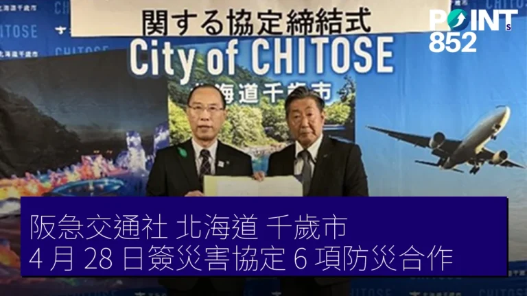 阪急交通社 北海道 千歲市 4 月 28 日簽災害協定 6 項防災合作 阪急交通社 北海道 千歲市 4 月 28 日簽災害協定 6 項防災合作