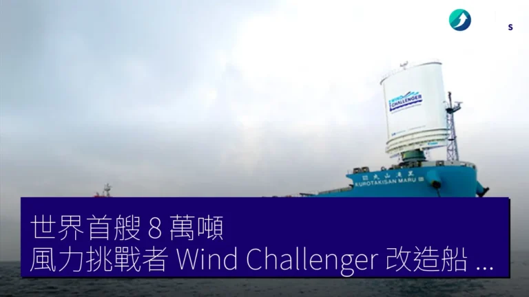 世界首艘 8 萬噸 風力挑戰者(Wind Challenger)改造船 商船三井 黑瀧山丸 III 2026 年 4 月 20 日完工 世界首艘 8 萬噸 風力挑戰者(Wind Challenger)改造船 商船三井 黑瀧山丸 III 2026 年 4 月 20 日完工