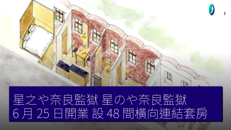 星之や奈良監獄（星のや奈良監獄）6 月 25 日開業 設 48 間橫向連結套房