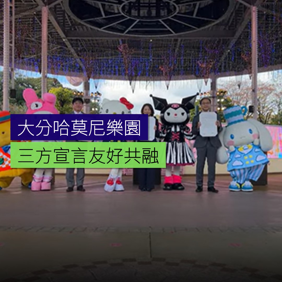 三方宣言「友好共融」於大分哈莫尼樂園 - 精選圖片