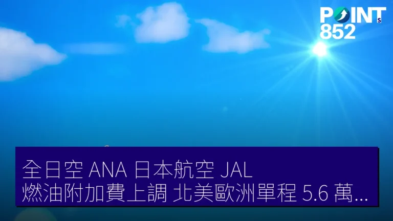 全日空(ANA)日本航空(JAL)燃油附加費上調 北美歐洲單程 5.6 萬 日元 2026 年 5 月起 全日空(ANA)日本航空(JAL)燃油附加費上調 北美歐洲單程 5.6 萬 日元 2026 年 5 月起