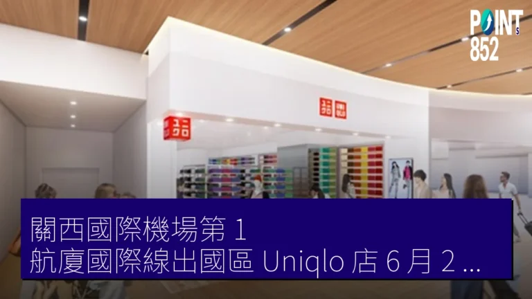 關西國際機場第 1 航廈國際線出國區 Uniqlo 店 6 月 2 日開業 關西國際機場第 1 航廈國際線出國區 Uniqlo 店 6 月 2 日開業