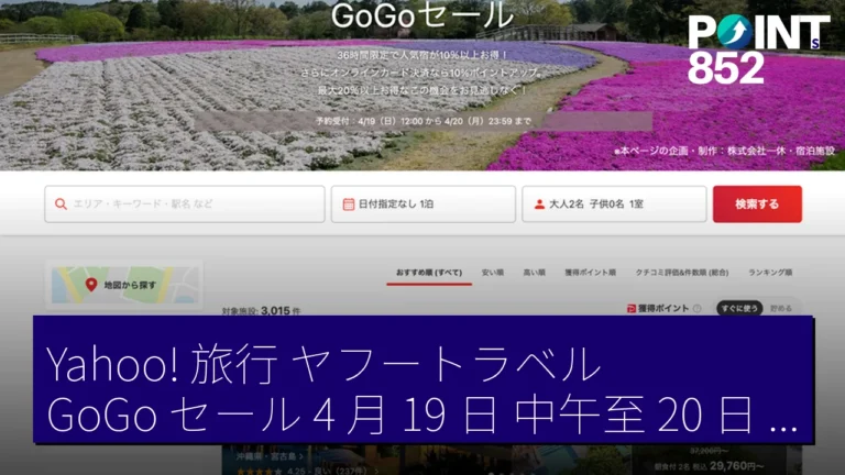 Yahoo! 旅行(ヤフートラベル) GoGo セール 4 月 19 日 中午至 20 日 36 小時 10 % 以上 折扣 Yahoo! 旅行(ヤフートラベル) GoGo セール 4 月 19 日 中午至 20 日 36 小時 10 % 以上 折扣