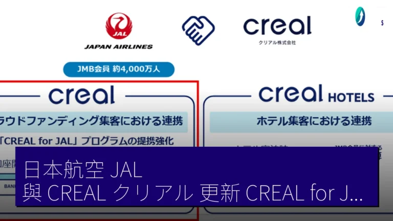 日本航空（JAL）與 CREAL（クリアル） 更新 CREAL for JAL 註冊送 600 里數