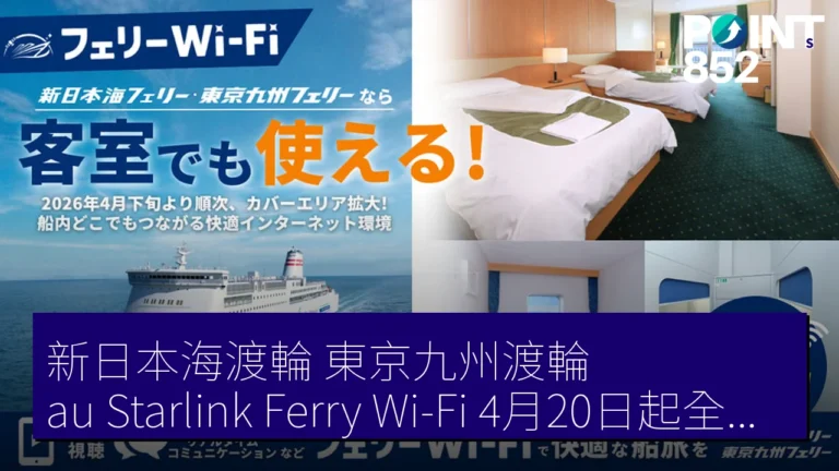 新日本海渡輪 東京九州渡輪 au Starlink Ferry Wi-Fi 4月20日起全客室 220Mbps 1500 JPY