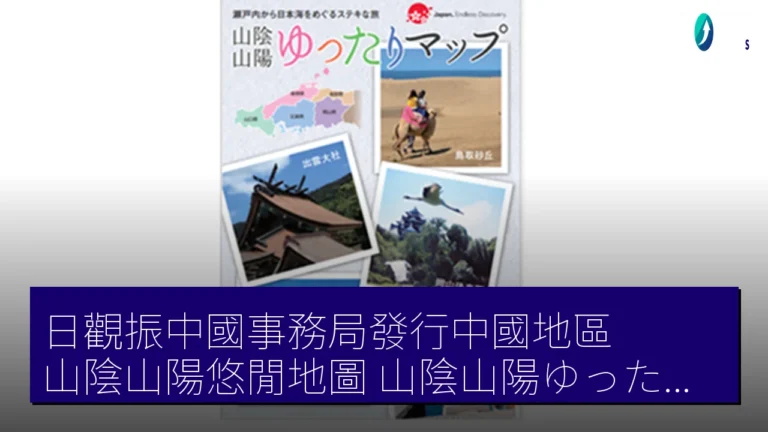 日觀振中國事務局發行中國地區『山陰山陽悠閒地圖』(山陰山陽ゆったりマップ) 日觀振中國事務局發行中國地區『山陰山陽悠閒地圖』(山陰山陽ゆったりマップ)