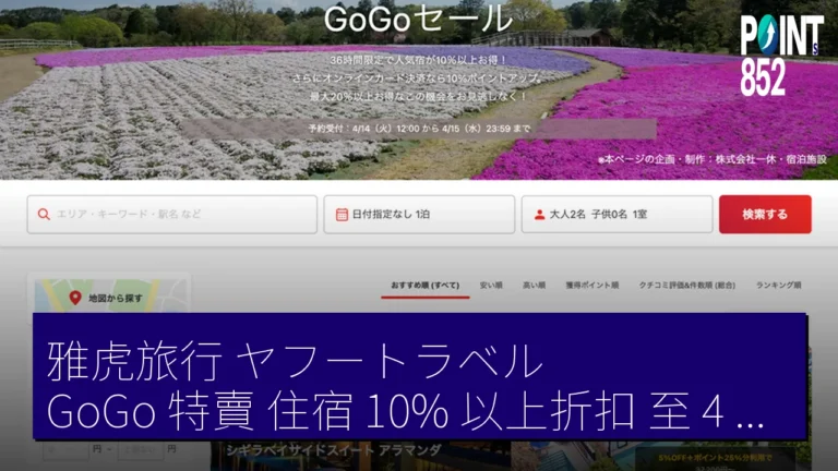 雅虎旅行（ヤフートラベル）GoGo 特賣 住宿 10% 以上折扣 至 4 月 15 日