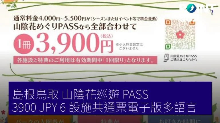 島根鳥取 山陰花巡遊 PASS 3900 JPY 6 設施共通票電子版多語言