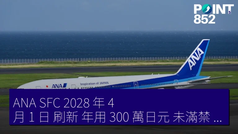 ANA SFC 2028 年 4 月 1 日 刷新 年用 300 萬日元 未滿禁 ANA 貴賓室