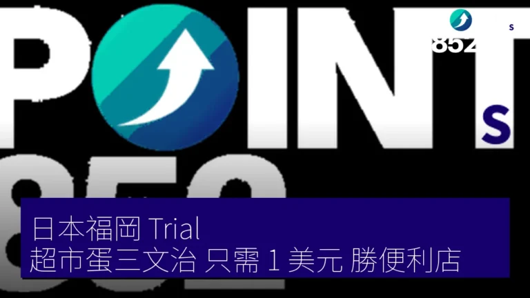 日本福岡 Trial 超市蛋三文治 只需 1 美元 勝便利店