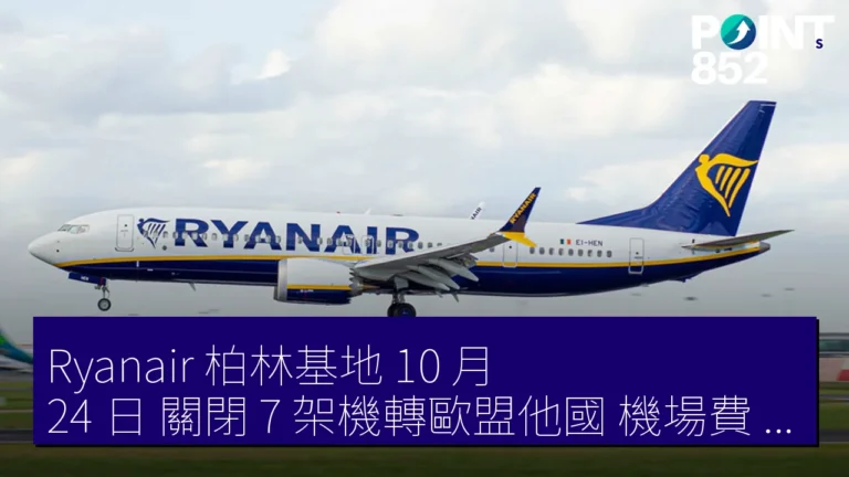 Ryanair 柏林基地 10 月 24 日 關閉 7 架機轉歐盟他國 機場費 2027 年漲 10%