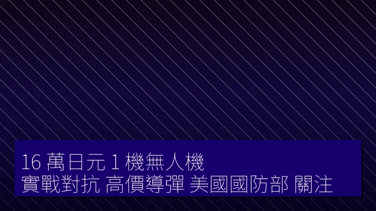 16 萬日元 1 機無人機 實戰對抗 高價導彈 美國國防部 關注