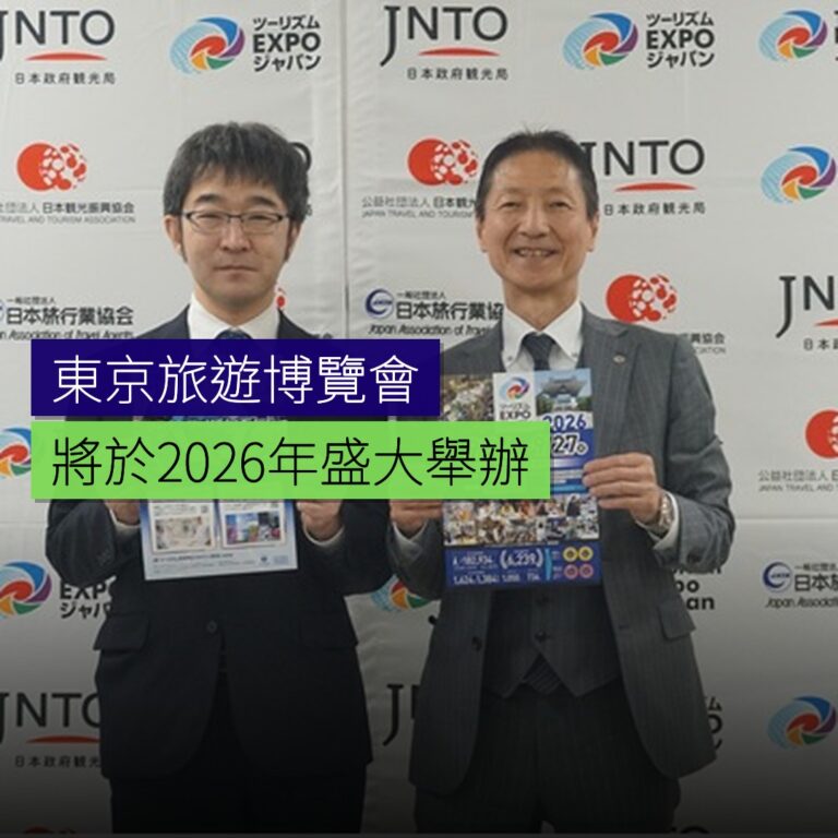 東京舉辦 2026 旅遊博覽會