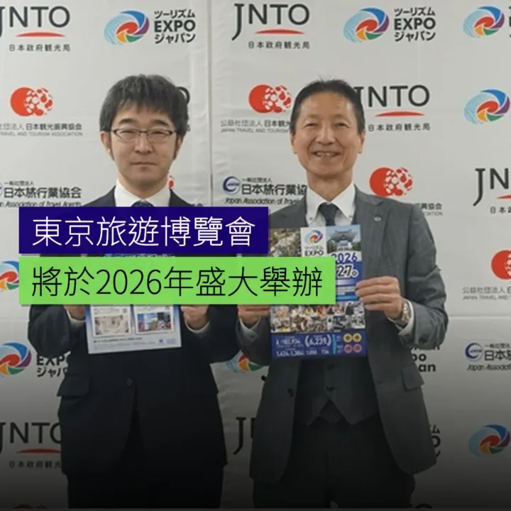 東京舉辦 2026 旅遊博覽會 東京舉辦 2026 旅遊博覽會