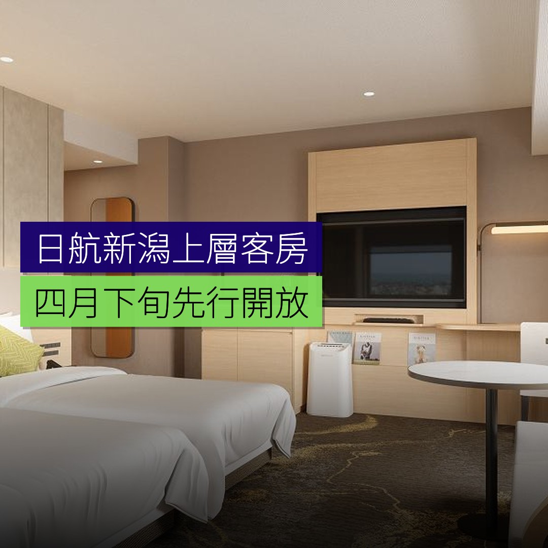 日航新潟上層客房 4 月下旬先行開放 - 精選圖片