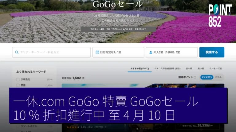 一休.com GoGo 特賣(GoGoセール)10 % 折扣進行中 至 4 月 10 日 一休.com GoGo 特賣(GoGoセール)10 % 折扣進行中 至 4 月 10 日