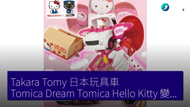 Takara Tomy 日本玩具車 Tomica Dream Tomica Hello Kitty 變形卡車機器人【圖】