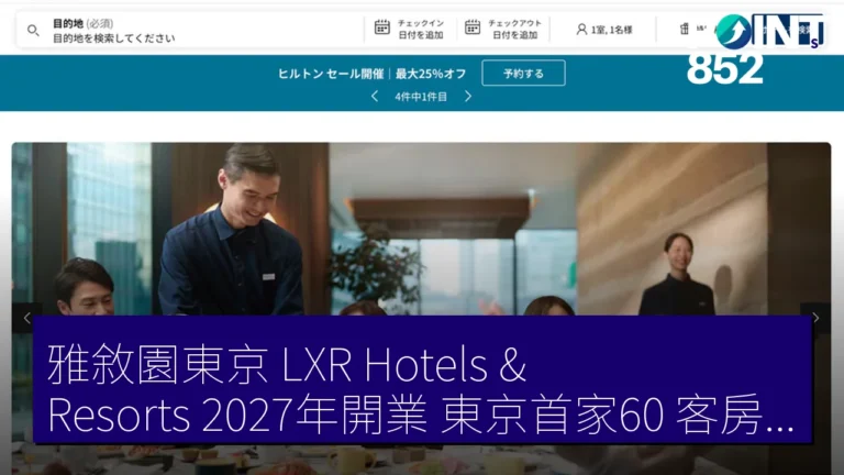 雅敘園東京 LXR Hotels & Resorts 2027年開業 東京首家60 客房5 餐廳