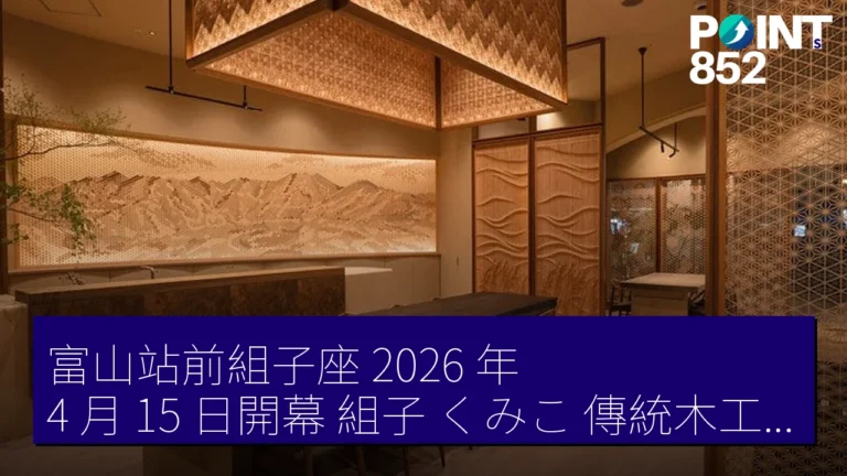 富山站前組子座 2026 年 4 月 15 日開幕 組子（くみこ）傳統木工體驗設施