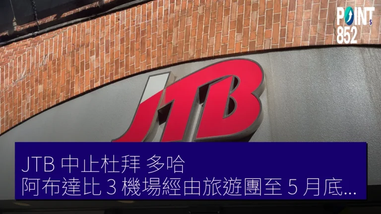 JTB 中止杜拜 多哈 阿布達比 3 機場經由旅遊團至 5 月底　危險等級 2 以上國家至 6 月出發