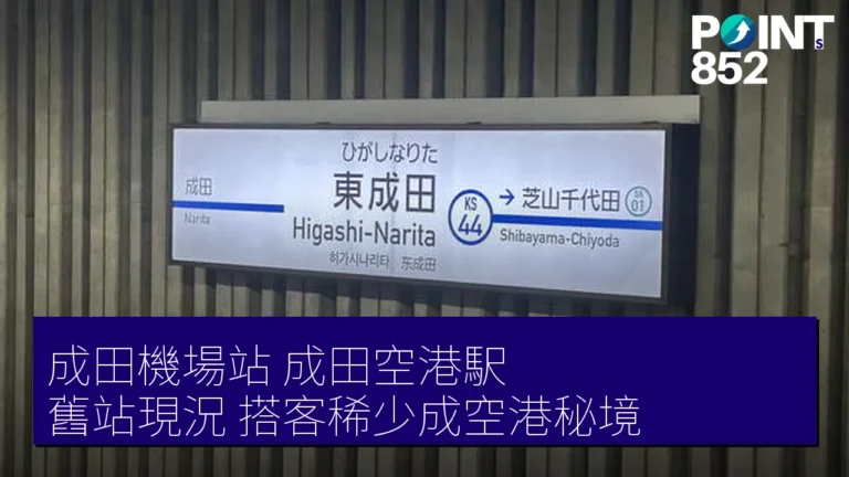 成田機場站(成田空港駅)舊站現況 搭客稀少成空港秘境 成田機場站(成田空港駅)舊站現況 搭客稀少成空港秘境