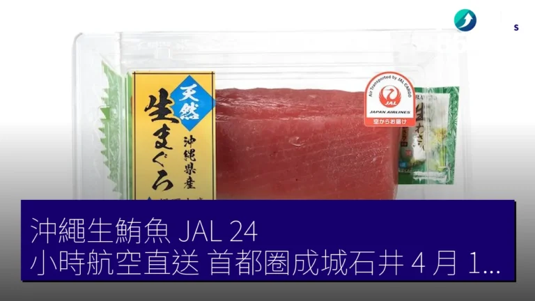 沖繩生鮪魚 JAL 24 小時航空直送 首都圈成城石井 4 月 10 日起售