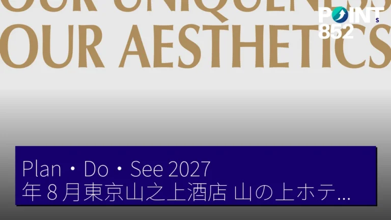 Plan・Do・See 2027 年 8 月東京山之上酒店（山の上ホテル）開業 輕井澤摩洛哥初進出
