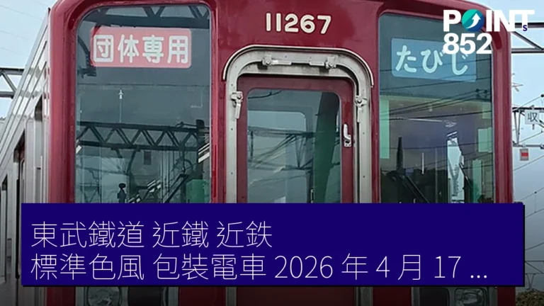 東武鐵道 近鐵（近鉄）標準色風 包裝電車 2026 年 4 月 17 日 完成