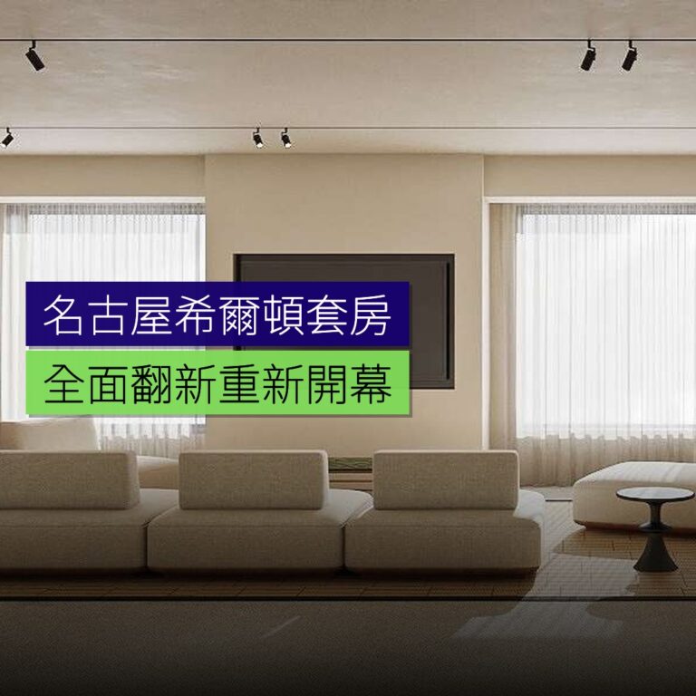名古屋希爾頓套房全面翻新重新開幕
