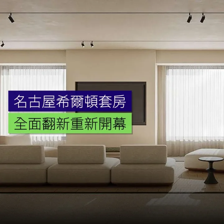 名古屋希爾頓套房全面翻新重新開幕 名古屋希爾頓套房全面翻新重新開幕