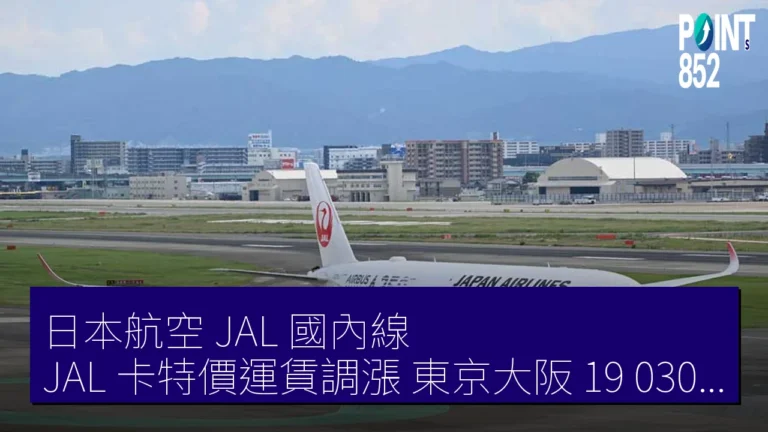 日本航空 JAL 國內線 JAL 卡特價運賃調漲 東京大阪 19,030 日元起