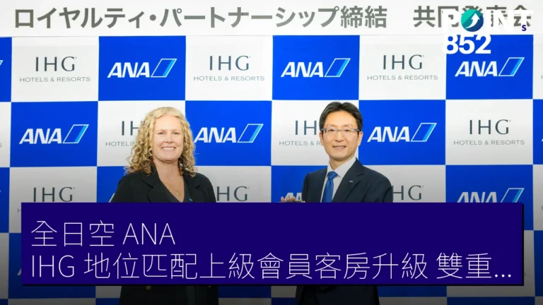 全日空(ANA) IHG 地位匹配上級會員客房升級 雙重積分 2026 年 10 月起 全日空(ANA) IHG 地位匹配上級會員客房升級 雙重積分 2026 年 10 月起