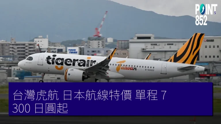 台灣虎航 日本航線特價 單程 7,300 日圓起