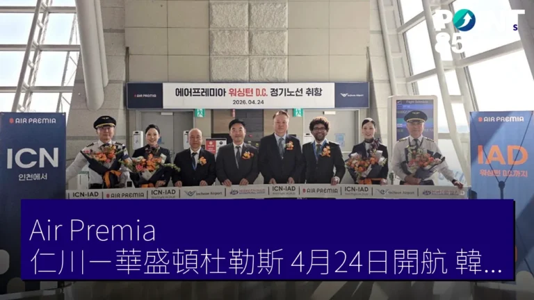 Air Premia 仁川-華盛頓杜勒斯 4月24日開航 韓國航空31年來再飛 Air Premia 仁川-華盛頓杜勒斯 4月24日開航 韓國航空31年來再飛