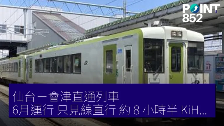 仙台－會津直通列車 6月運行 只見線直行 約 8 小時半 KiHa 110 系