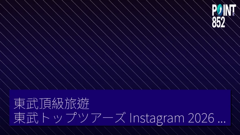 東武頂級旅遊(東武トップツアーズ) Instagram 2026 春季攝影比賽 5 月 17 日截止 東武頂級旅遊(東武トップツアーズ) Instagram 2026 春季攝影比賽 5 月 17 日截止