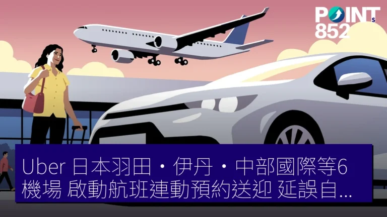 Uber 日本羽田・伊丹・中部國際等6機場 啟動航班連動預約送迎 延誤自動應對
